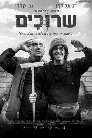 plakat do filmu Sznurówki, reż. Jacob Goldwasser, Izrael 2018